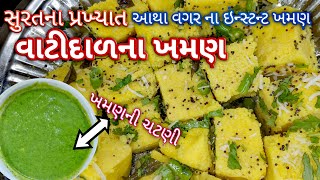 સુરતના પ્રખ્યાત વાટીદાળ ના આથા વગરના ફટાફટ ખમણ બનાવાની રીત | Instant Vatidal Khman Recipe | Dhokla