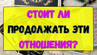 СТОИТ ЛИ ПРОДОЛЖАТЬ ЭТИ ОТНОШЕНИЯ? Гадание онлайн на картах Таро. Tarot.