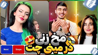 برای اولین بار رفتیم مینی چت مخ زنی 😍 MINI CHAT