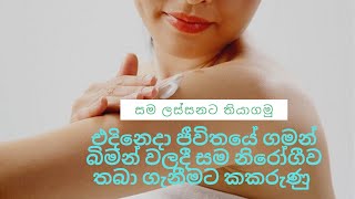 එදිනෙදා ගමන් බිමන් වලදී සම නිරෝගීව තබා ගැනීමට ක්‍රම Ways to keep skin healthy in everyday life