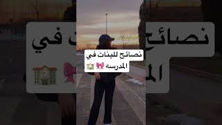 نصائح للبنات في المدرسه