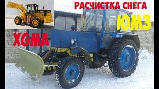 ЮМЗ. Расчистка снега трактором и погрузчиком XGMA.   tractor of YUMZ and loader of XGMA.