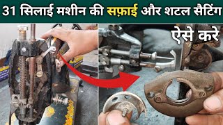 31 सिलाई मशीन की सफ़ाई और शटल सैटिंग ऐसे करे । Silai Machine Repair । नीचे की सिलाई खराब आती है