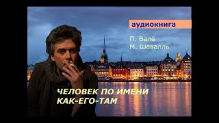 АУДИОКНИГА. детектив. П. Валё. М. Шевалль. Человек по имени как-его-там.