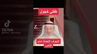 ابني خجول .ماذا افعل معه ؟