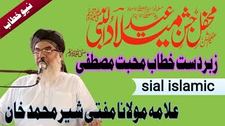 Mehfil Eid Meeladun Nabi | khitab muhabbate Mustafa |Allama Mufti Sher Muhammad Khan | Sial islamic