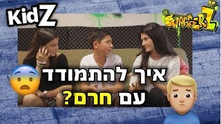 סוואגרז 2 | שיחה על חרם עם בר ושקד