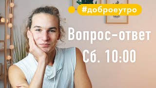 Вопрос-ответ / 10:00 / 29 августа