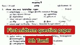 9th Tamil question paper first midterm question paper previous year question paper @GjStudies