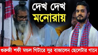 গুরুজী শফী মন্ডল গিটারে সুর বাাজালেন ছেলেটার গান, দেখ দেখ মনোরায় | Baul Gaan | Ronger Mela