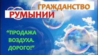 Гражданство Румынии. Май 2022. Новости