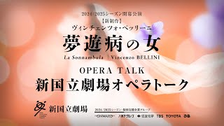 2024/2025シーズンオペラ公演関連イベント　オペラトーク『夢遊病の女』