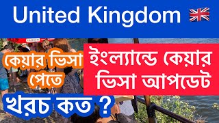 ইংল্যান্ডে কেয়ার ভিসা পেতে খরচ কত লাগবে।  Care Visa UK II