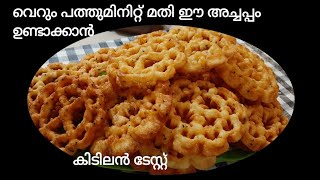 10 മിനിറ്റ് കൊണ്ട് അടിപൊളി അച്ചപ്പം|Nadan achappam/kerala achappam,# achappam