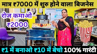 मात्र ₹7000 में शुरु होने वाला बिजनेस। #popcorn #newideas ₹1 में बनाए ₹10 में बेचे, 2000 रोज कमाए,