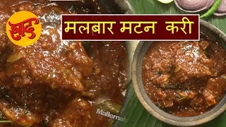 मलबार मटन करी - मलबार मटन करी बनाने की विधि - Malabar Mutton Curry - #Swaad