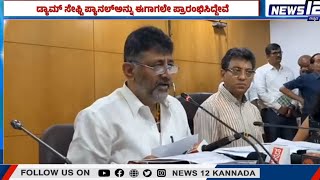 DK Shivakamar Statement ಡ್ಯಾಮ್ ಸೇಫ್ಟಿ ಪ್ಯಾನಲ್​ಅನ್ನು ಈಗಾಗಲೇ ಪ್ರಾರಂಭಿಸಿದ್ದೇವೆ.