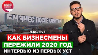 Как бизнесмены пережили 2020 год. Интервью из первых уст. Часть 1.