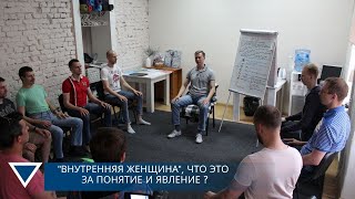 "Внутренняя женщина", что это за понятие и явление? Психолог Виталий Бамбур