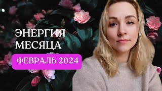 Энергия месяца- ФЕВРАЛЯ 2024