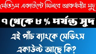 🔥Savings Account – সেভিংস একাউন্টে মিলবে আকর্ষণীয় সুদ। এই 5 ব্যাংকে একাউন্ট আছে কী?🔥