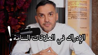 الإدراك في العلاقات السامة !! / سعد الرفاعي