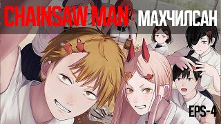 "CHAINSAW MAN" МАХЧИЛСАН ЯРИА ep-4