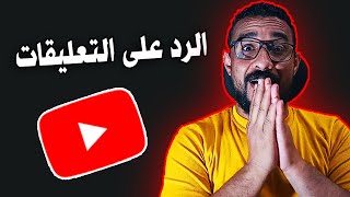 نقص المشتركين وقلة المشاهدات والارباح وحل مشاكل قنوات اليوتيوب والرد على التعليقات