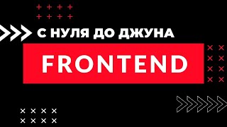 Путь во FRONTEND с нуля до джуна