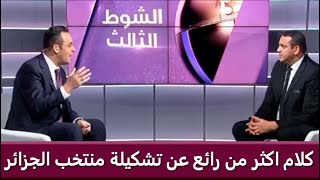 محلل بين سبورت.. كلام اكثر من رائع عن تشكيلة منتخب الجزائر وحظوظه بالحفاظ على كأس امم افريقيا