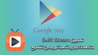 مشاهدة المباريات مباشر بدون تقطيع باستخدام تطبيق SWIFT STREAM