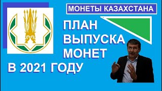 Какие монеты выпустит банк Казахстана  в 2021 году? - монеты Казахстана - план выпуска монет