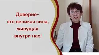 Доверие- это великая сила, живущая внутри нас!