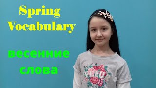 Уроки английского языка. Весенние слова. Spring Vocabulary.