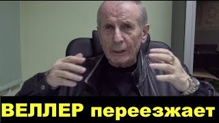 Веллер переезжает!