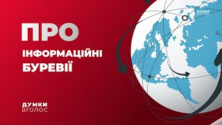 ПРО ІНФОРМАЦІЙНІ БУРЕВІЇ / ДУМКИ ВГОЛОС