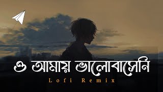 O Amay Bhalobasheni Lofi Remix | ও আমায় ভালোবাসেনি | Dukkho Bilash | দুঃখ বিলাস | Artcell |Lofi Song