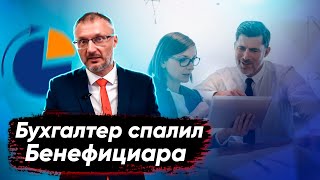 Бенефициар хотел кинуть своего партнера и обанкротить компанию, но бухгалтер в отчетности слил его