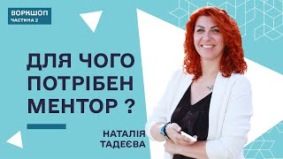 Жінки, освіта і фінанси: кроки до фінансової стабільності - Наталія Тадеєва/ Частина 2