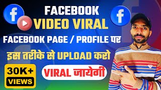 😱 Facebook video viral kaise kare Upload करने का सही तरीका | इस तरीके से upload करो viral जायेगी