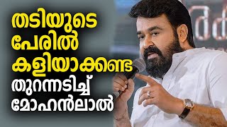 തടിയുടെ പേരില്‍ കളിയാക്കുകയൊന്നും വേണ്ട, തുറന്നടിച്ച് മോഹന്‍ലാല്‍| Mohanlal Interview