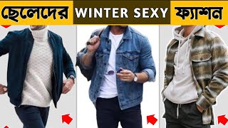 ছেলেদের শীতকালের SEXY ফ্যাশন আউটফিট 🔥 5 Best Winter Styling Item | How To Look Stylish In Winter