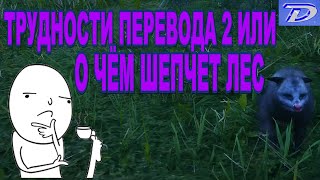 RDR-2 трудности перевода часть 2 или что шепчет лес