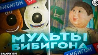 ВСПОМИНАЕМ МУЛЬТЫ С «БИБИГОНА»