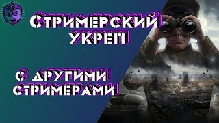 WOT Стримерский укреп! • Танковый скилл в World of Tanks