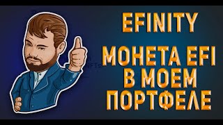 EFINITY. Почему я купил монету EFI.