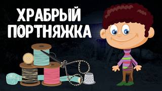 ХРАБРЫЙ ПОРТНЯЖКА. Тихий голос. Звуки природы.