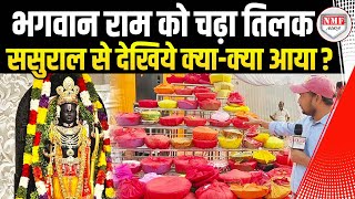 Ayodhya: जानकी धाम Nepal से आए तिलकहरू ने श्रीराम के तिलक पर देखिए क्या-क्या चढ़ाया | Ram Sita Vivah