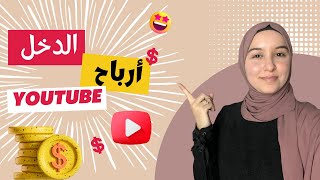 كيفية تحقيق الربح من اليوتيوب | هل حقا أرباح اليوتوب كثيرة؟!!