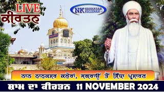 🔴Live Nanaksar Kaleran Evening Kirtan॥ 11 November 2024 ॥ ਸ਼ਾਮ ਦਾ ਕੀਰਤਨ ਨਾਨਕਸਰ ਕਲੇਰਾਂ Nanaksar Live